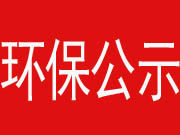 環(huán)保驗(yàn)收公示-邢臺(tái)翔通機(jī)械制造有限公司